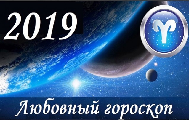 Любовный гороскоп на 2019 год